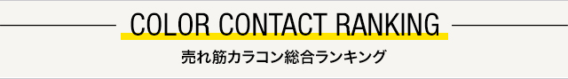 売れ筋カラコン総合ランキング