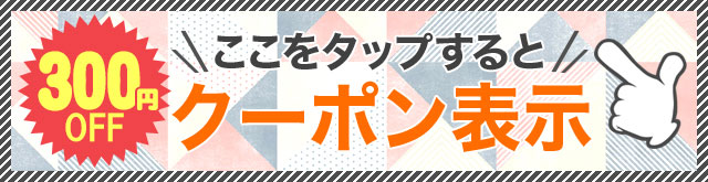 ここをタップするとクーポン表示