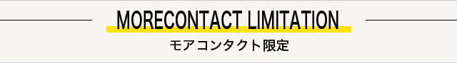 モアコンタクト限定